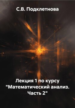 Лекция 1 по курсу «Математический анализ. Часть 2»