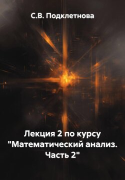 Лекция 2 по курсу «Математический анализ. Часть 2»