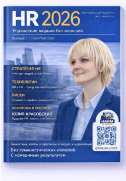 HR 2026: Кадровые решения без иллюзий (ежеквартальный бюллетень I-й кв.2026)