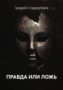 ПРАВДА ИЛИ ЛОЖЬ