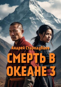 СМЕРТЬ В ОКЕАНЕ 3