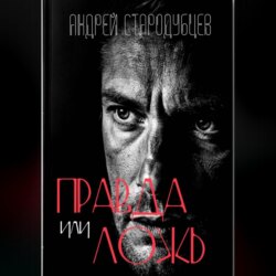 «Правда или ложь»