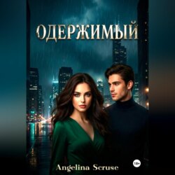 Одержимый