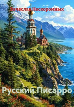 Русский.Писарро