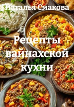 Рецепты вайнахской кухни