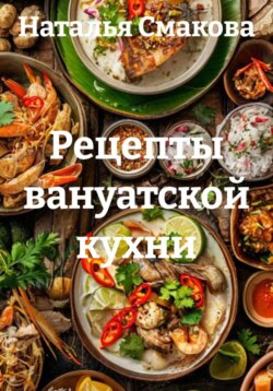 Рецепты вануатской кухни