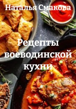 Рецепты воеводинской кухни