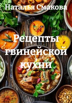 Рецепты гвинейской кухни