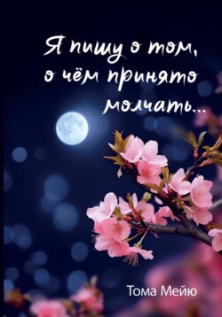 Я пишу о том, о чём принято молчать…