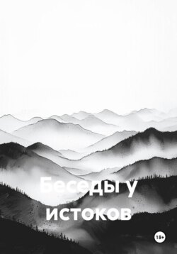 Беседы у истоков