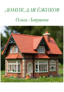 ДОМИК ДЛЯ ЁЖИКОВ