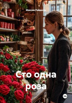 Сто одна роза