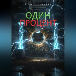 Один процент