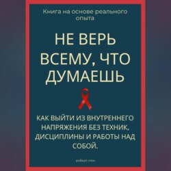 Не верь всему, что думаешь. Как выйти из внутреннего напряжения без техник, дисциплины и работы над собой