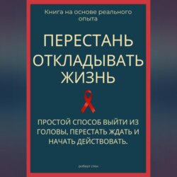 Перестань откладывать жизнь. Простой способ выйти из головы, перестать ждать и начать действовать