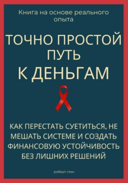 Точно простой путь к деньгам. Как перестать суетиться, не мешать системе и создать финансовую устойчивость без лишних решений