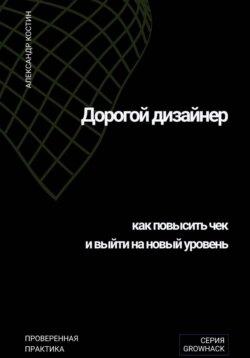 Дорогой дизайнер: как повысить чек и выйти на новый уровень