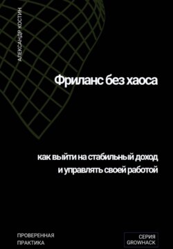 Фриланс без хаоса: как выйти на стабильный доход и управлять своей работой