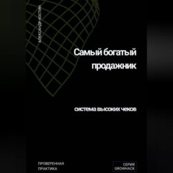 Самый богатый продажник: система высоких чеков