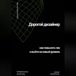 Дорогой дизайнер: как повысить чек и выйти на новый уровень