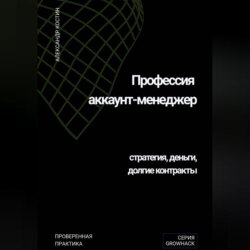 Профессия аккаунт-менеджер: стратегия, деньги, долгие контракты
