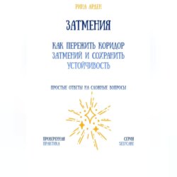 Затмения: как пережить коридор затмений и сохранить устойчивость
