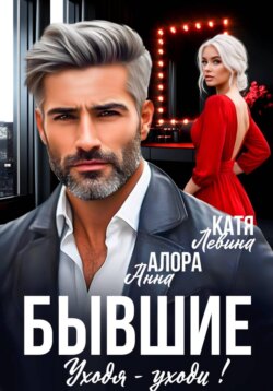 Бывшие. Уходя - уходи!