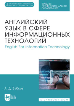 Английский язык в сфере информационных технологий / English For Information Technology. Учебник для СПО