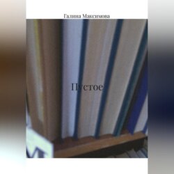 Пустое
