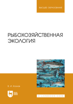 Рыбохозяйственная экология. Учебное пособие для вузов