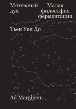 Мятежный дух. Малая философия ферментации