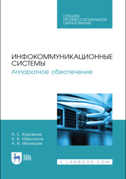 Инфокоммуникационные системы. Аппаратное обеспечение. Учебник для СПО. 4-е издание, стереотипное