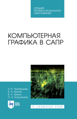 Компьютерная графика в САПР. Учебное пособие для СПО. 5-е издание, стереотипное