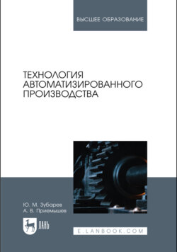Технология автоматизированного производства. Учебник для вузов. 2-е издание, стереотипное