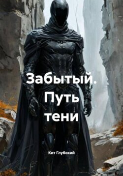 Забытый. Путь тени