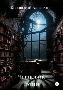 Черновик души