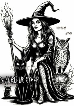 Волшебные стихи