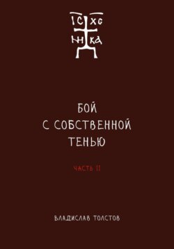 Бой с собственной тенью. Заметки православного воина (книга вторая)
