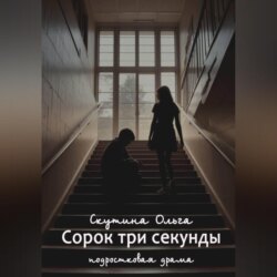 Сорок три секунды