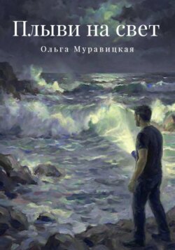 Плыви на свет