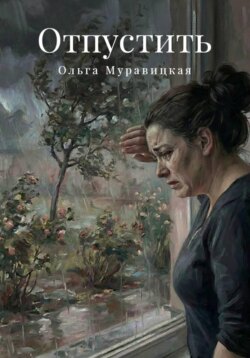 Отпустить