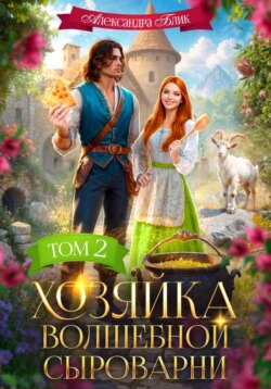 Хозяйка волшебной сыроварни. Том 2