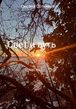 Свет и путь. Часть 1