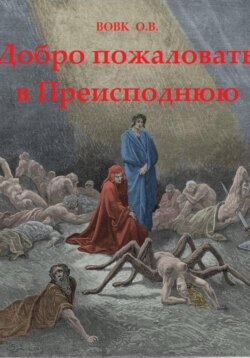 Добро пожаловать в преисподнюю!