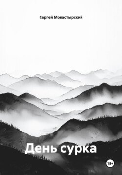 День сурка