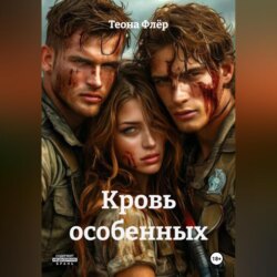 Кровь особенных