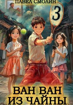 Ван Ван из Чайны 3