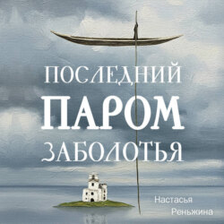 Последний паром Заболотья