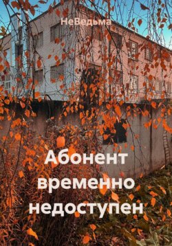 Абонент временно недоступен