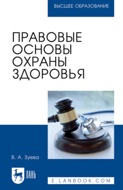 Правовые основы охраны здоровья. Учебное пособие для вузов